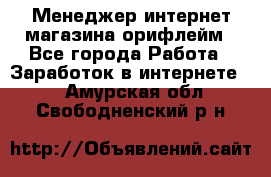 Менеджер интернет-магазина орифлейм - Все города Работа » Заработок в интернете   . Амурская обл.,Свободненский р-н